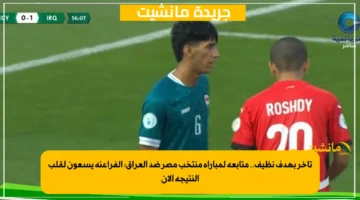 تأخر بهدف نظيف.. متابعة لمباراة منتخب مصر ضد العراق الفراعنة يسعون لقلب النتيجة الآن 1